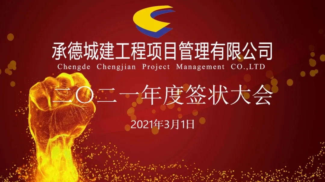 承德城建工程項(xiàng)目管理有限公司召開2021年度簽狀大會(圖1) 承德城建工程項(xiàng)目管理有限公司召開2021年度簽狀大會(圖1)