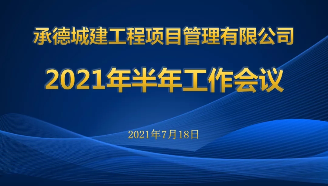 承德城建2021年度半年工作會(huì)議圓滿召開(圖1) 承德城建2021年度半年工作會(huì)議圓滿召開(圖1)